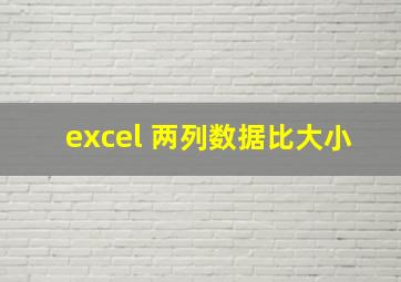 excel 两列数据比大小